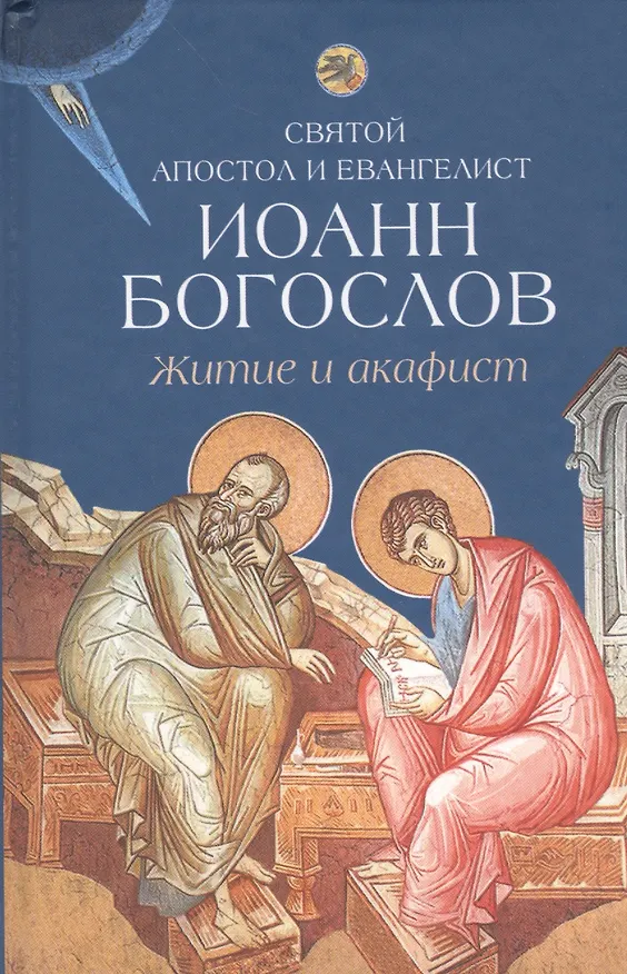 Книга Житие и акафист святому апостолу и евангелисту Иоанну Богослову () — 1