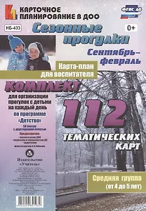 Сезонные прогулки. Карта-план для воспитателя. Сентябрь-февраль. Средняя группа (от 4 до 5 лет): Ком