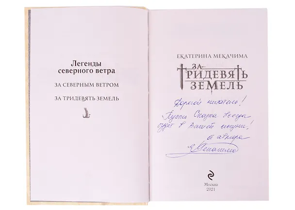 Книга За тридевять земель (с автографом) (Екатерина Мекачима) — 2