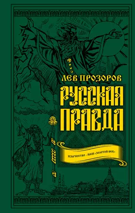 Русская правда. Язычество – наш «золотой век» — 2656048 — 1