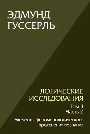 Логические исследования. Том II. Часть2. Элементы феноменологического прояснения познания — 3043831 — 1