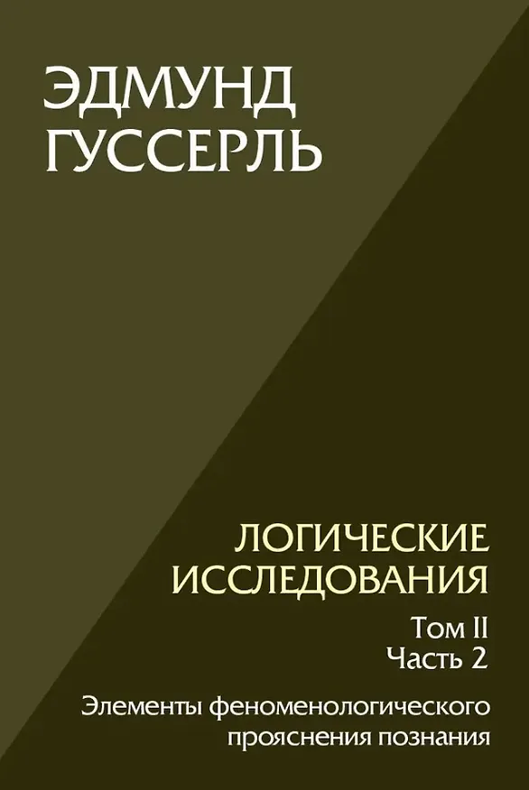 Книга Логические исследования. Том II. Часть2. Элементы феноменологического прояснения познания (Эдмунд Гуссерль) — 1