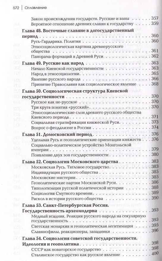 Книга Социология русского общества: Учебное пособие для вузов, 2-е издание (Александр Дугин) — 12