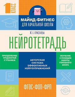Нейротетрадь для начальной школы. 1 класс