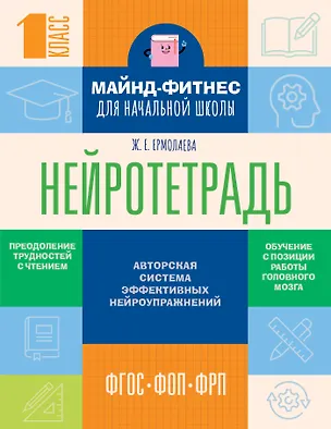 Книга Нейротетрадь для начальной школы. 1 класс (Жаннетта Ермолаева)
