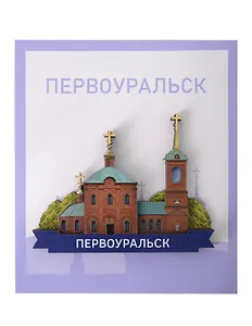 Сувенирный магнит Церковь Петра и Павла (Первоуральск) (дерево) (ПЦПиП1)