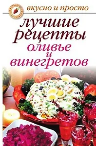 Лучшие рецепты оливье и винегретов (мягк)(Вкусно и просто). Дубровская С. (Рипол)