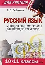 Русский язык: Методические материалы для проведения уроков: 10-11 классы — 2110750 — 1