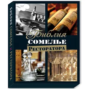 Библия сомелье и ресторатора (в футляре)