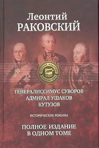 Генералиссимус Суворов, Адмирал Ушаков, Кутузов: Исторические романы. Полное издание в одном томе.