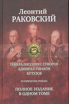 Генералиссимус Суворов, Адмирал Ушаков, Кутузов: Исторические романы. Полное издание в одном томе.