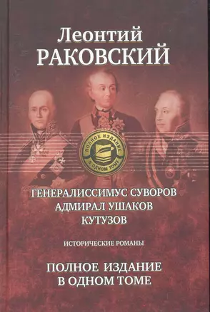 Генералиссимус Суворов, Адмирал Ушаков, Кутузов: Исторические романы. Полное издание в одном томе. — 2253265 — 1