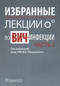 Избранные лекции по ВИЧ-инфекции. П/ред. Покровского. Часть 2