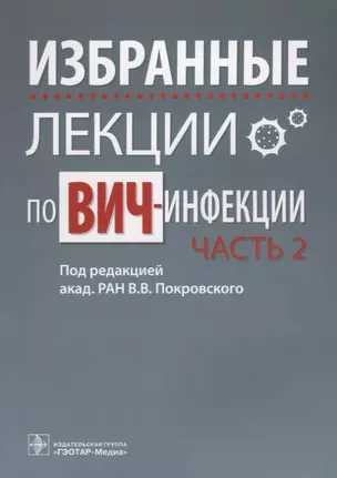 Избранные лекции по ВИЧ-инфекции. П/ред. Покровского. Часть 2 — 2636671 — 1