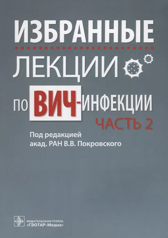 Книга Избранные лекции по ВИЧ-инфекции. П/ред. Покровского. Часть 2 (Вадим Покровский) — 1