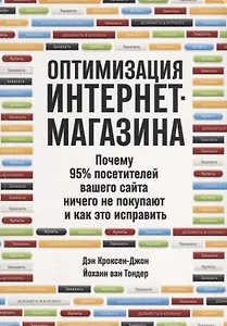 Оптимизация интернет-магазина: Почему 95% посетителей вашего сайта ничего не покупают и как это исправить