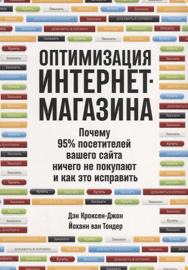 Книга Оптимизация интернет-магазина: Почему 95% посетителей вашего сайта ничего не покупают и как это исправить (Дэн Кроксен-Джон, Йоханн ван Тондер) — 1