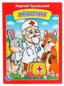 Айболит.