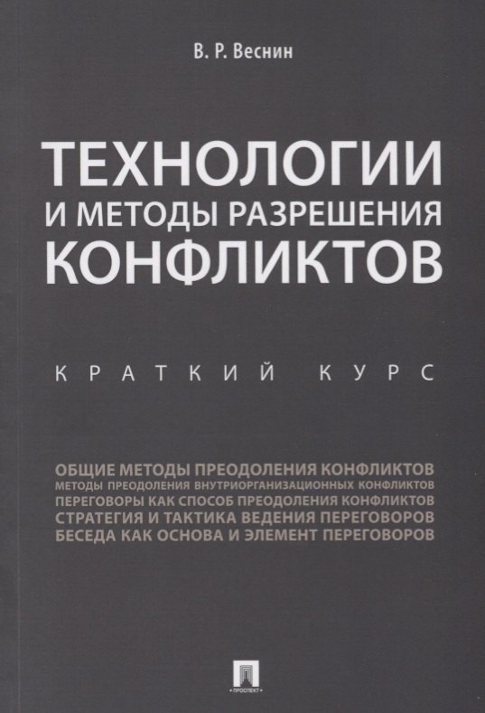 

Технологии и методы разрешения конфликтов. Краткий курс.-М.:Проспект,2018.