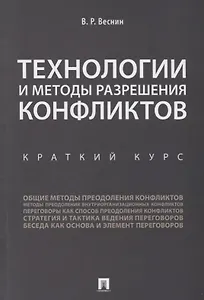 Технологии и методы разрешения конфликтов. Краткий курс.-М.:Проспект,2018.