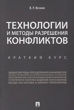 Технологии и методы разрешения конфликтов. Краткий курс.-М.:Проспект,2018.