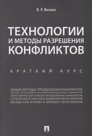 Технологии и методы разрешения конфликтов. Краткий курс.-М.:Проспект,2018. — 2679483 — 1