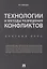 Технологии и методы разрешения конфликтов. Краткий курс.-М.:Проспект,2018. — 2679483 — 1