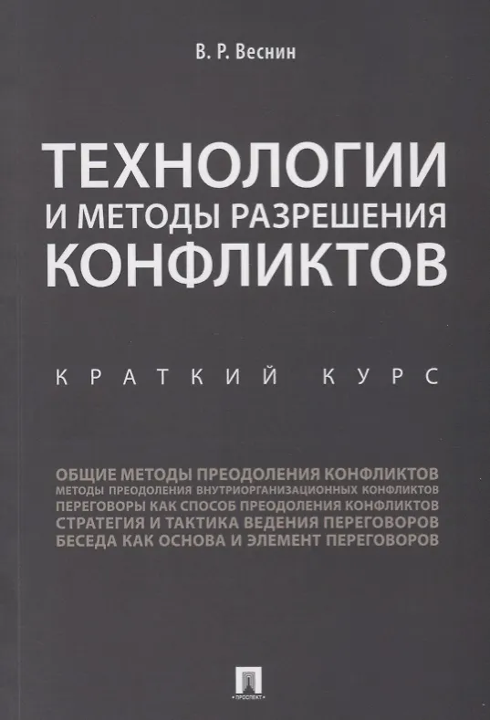 Книга Технологии и методы разрешения конфликтов. Краткий курс.-М.:Проспект,2018. (Владимир Веснин) — 1