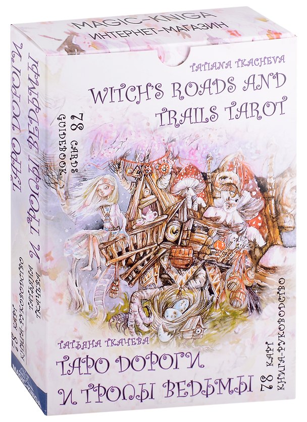 Книга Таро Дороги и тропы ведьмы / Witchs roads and trails Tarot (78 карт/Cards + книга-руководство/Guidebook) (Татьяна Ткачева) — 1