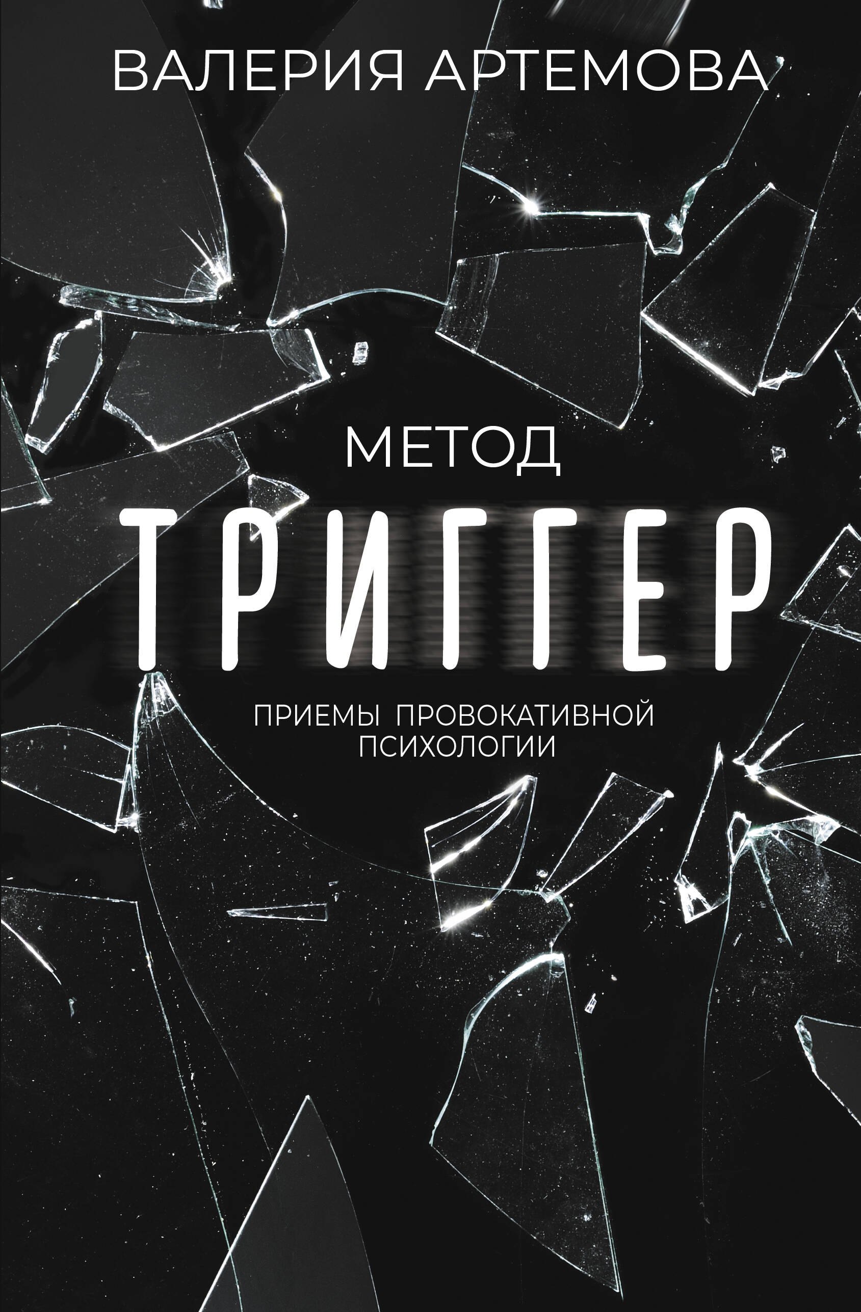 

Метод "Триггер". Приемы провокативной психологии