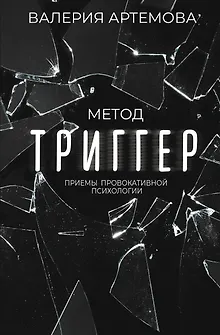 Метод "Триггер". Приемы провокативной психологии