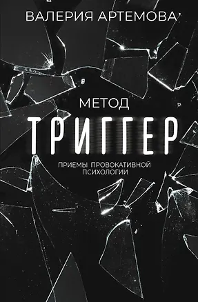 Книга Метод "Триггер". Приемы провокативной психологии (Валерия Артемова)