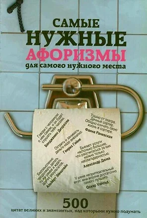 Самые нужные афоризмы для самого нужного места. 500 цитат великих и знаменитых, над которыми нужно подумать — 7347279 — 1