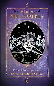 Эдвард Руки-ножницы. Последний надрез