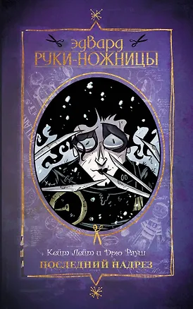 Книга Эдвард Руки-ножницы. Последний надрез (Кейт Лейт)