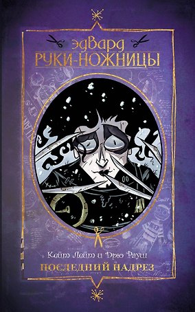 Эдвард Руки-ножницы. Последний надрез