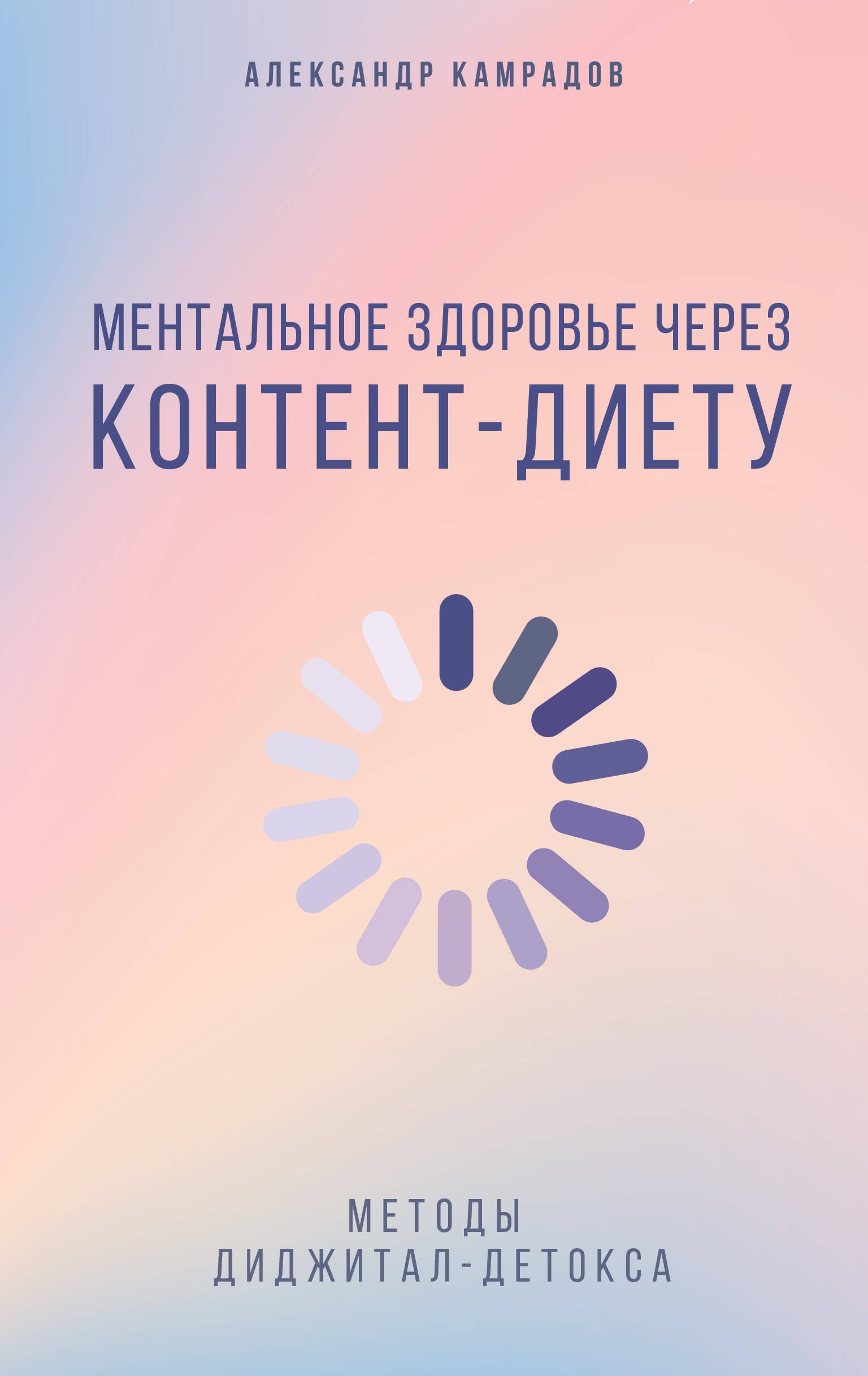 

Ментальное здоровье через контент-диету. Методы диджитал-детокса