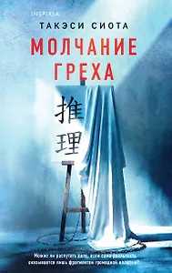 Молчание греха