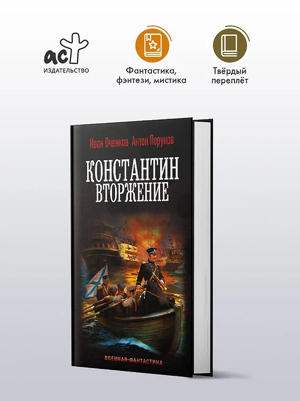 Книга Константин. Вторжение (Иван Оченков, Антон Перунов) — 4