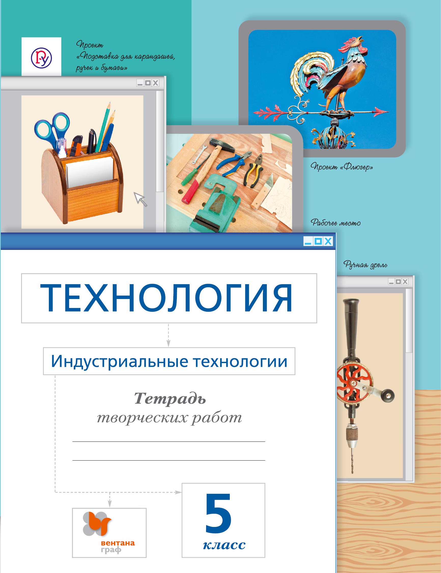 

Сасова. Технология. 5 кл. Индустриальные технологии. Рабочая тетрадь. (ФГОС)