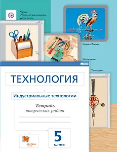 Технология. Индустриальные технологии. 5 класс. Рабочая тетрадь