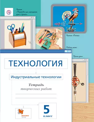 Сасова. Технология. 5 кл. Индустриальные технологии. Рабочая тетрадь. (ФГОС) — 310130 — 1