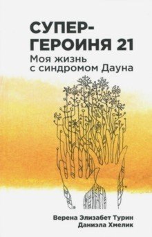 

Супергероиня 21: Моя жизнь с синдромом Дауна
