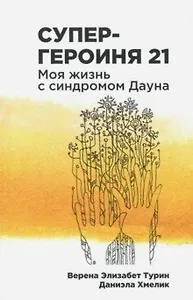 Супергероиня 21: Моя жизнь с синдромом Дауна