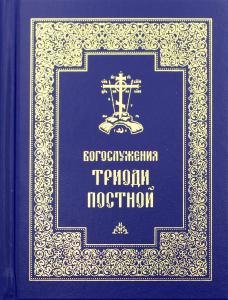 

Богослужения Триоди Постной. 3-е изд., испр