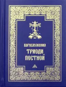 Богослужения Триоди Постной. 3-е изд., испр — 366550 — 1