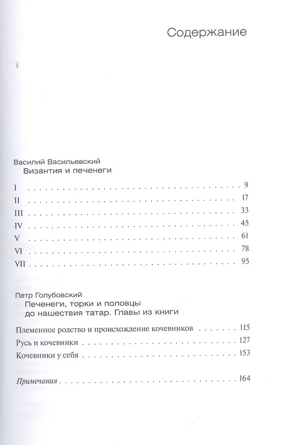 Книга Печенеги (Василий Васильевский) — 2