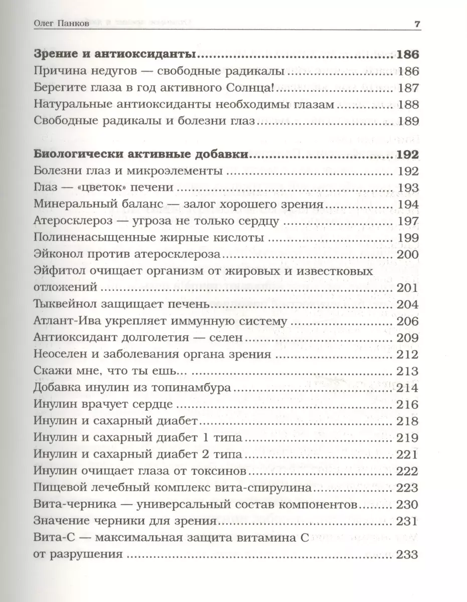 Отличное зрение в любом возрасте (Олег Панков) - купить книгу с доставкой в  интернет-магазине «Читай-город». ISBN: 978-5-17-084550-7