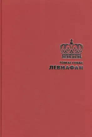 Левиафан — 2586228 — 1