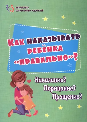 Книга Как наказывать ребенка "правильно"? Наказание? Порицание? Прощение? ()